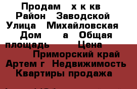 Продам 3-х к.кв. › Район ­ Заводской › Улица ­ Михайловская › Дом ­ 13 а › Общая площадь ­ 70 › Цена ­ 2 550 000 - Приморский край, Артем г. Недвижимость » Квартиры продажа   